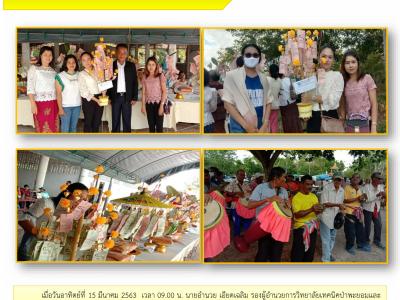 เดือน มีนาคม 2563